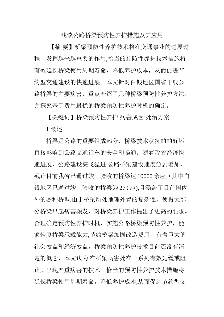 浅谈公路桥梁预防性养护措施及其应用_第1页