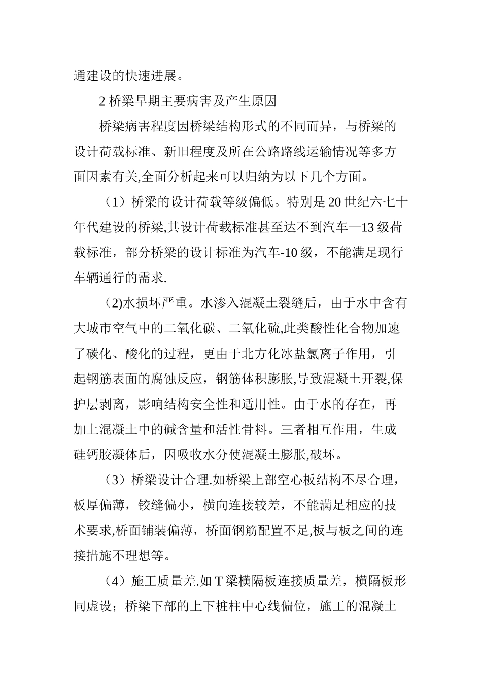 浅谈公路桥梁预防性养护措施及其应用_第2页