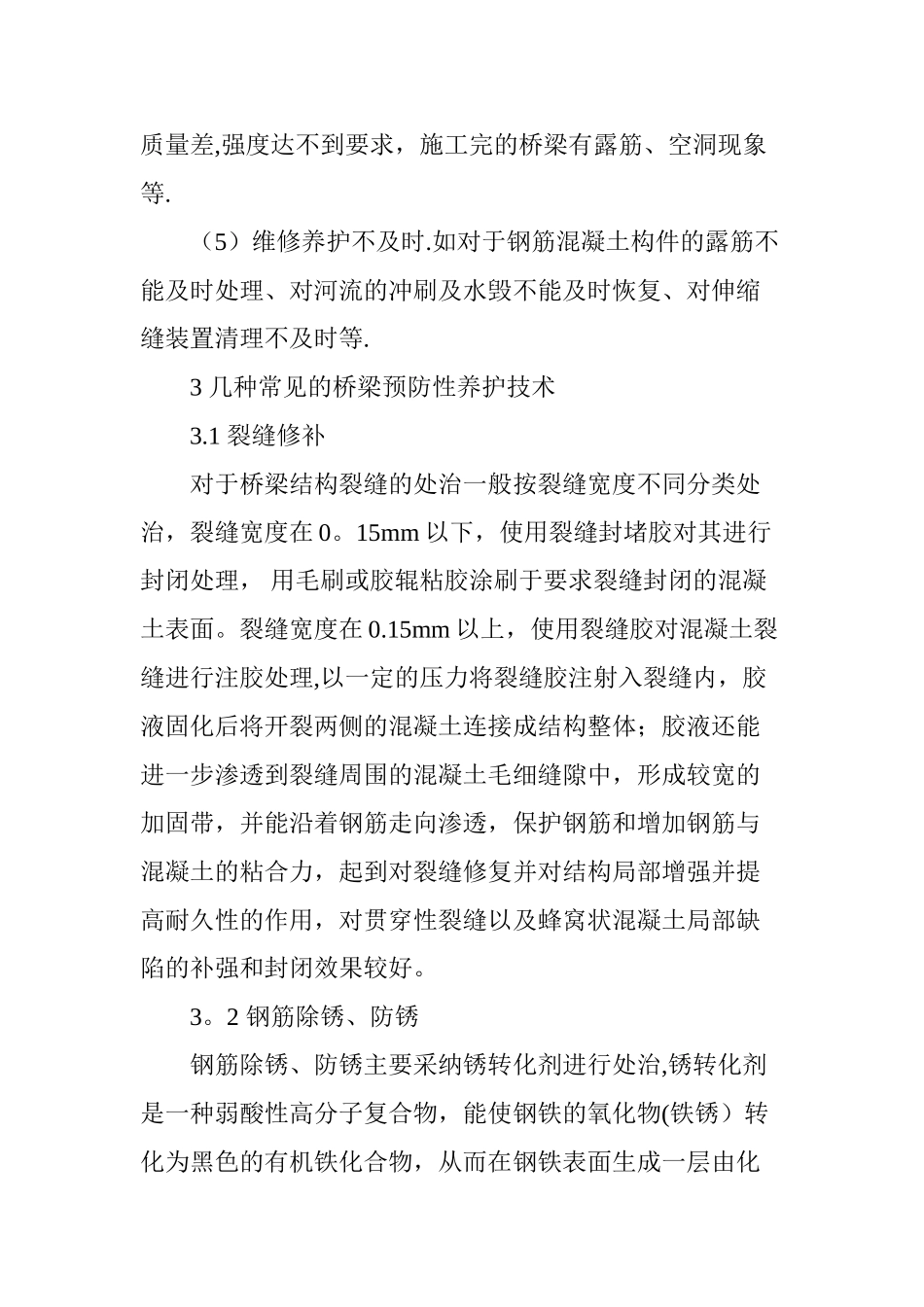 浅谈公路桥梁预防性养护措施及其应用_第3页