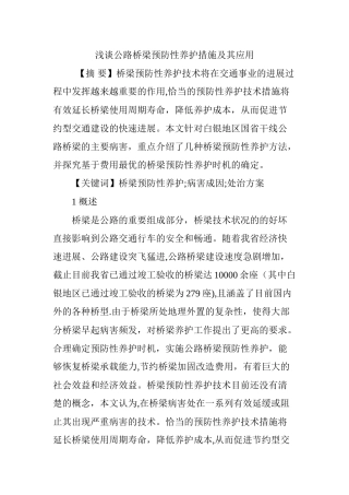 浅谈公路桥梁预防性养护措施及其应用