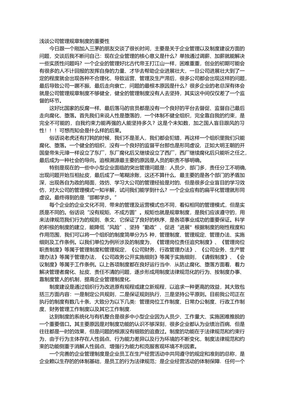 浅谈公司管理规章制度的重要性_第1页