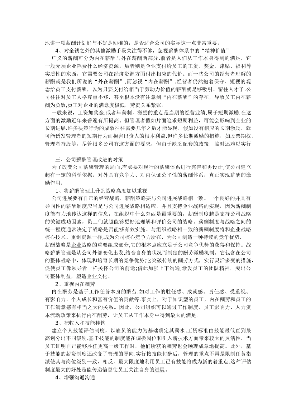 浅谈公司薪酬管理存在的问题及对策_第2页