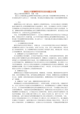 浅谈公司薪酬管理存在的问题及对策