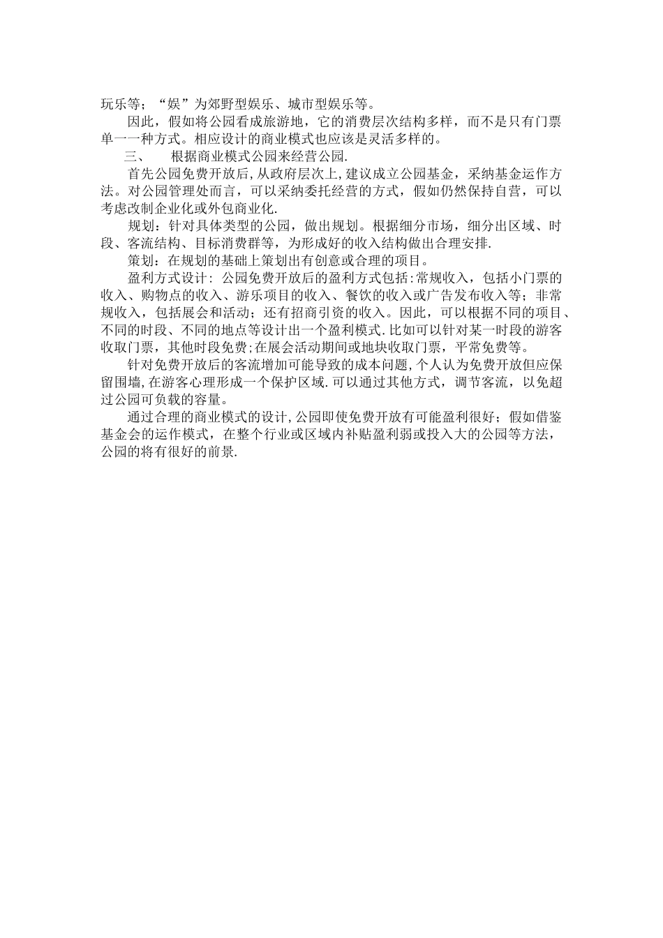 浅谈公园的经营运作模式_第2页