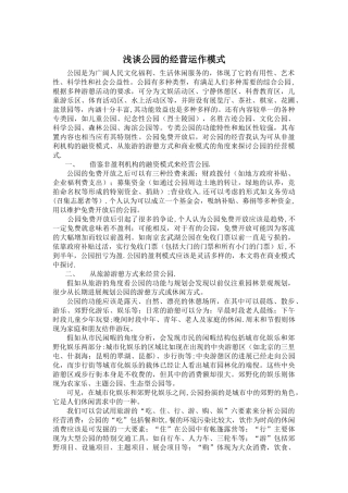 浅谈公园的经营运作模式