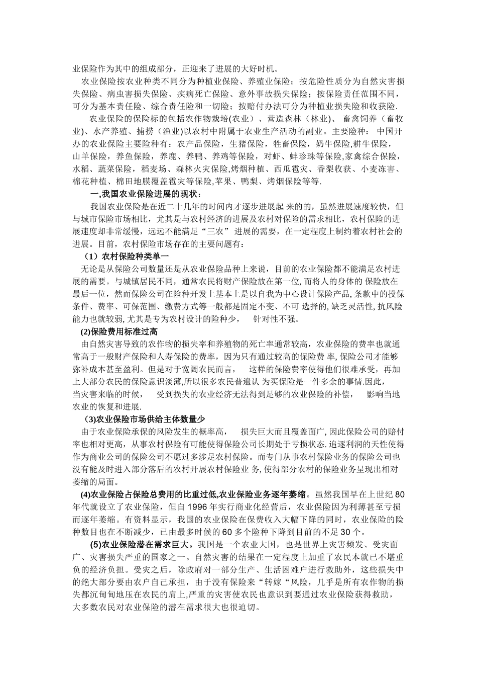 浅谈农业保险_第2页