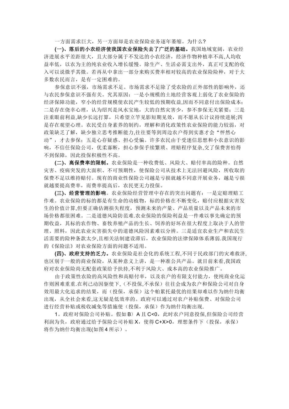 浅谈农业保险_第3页