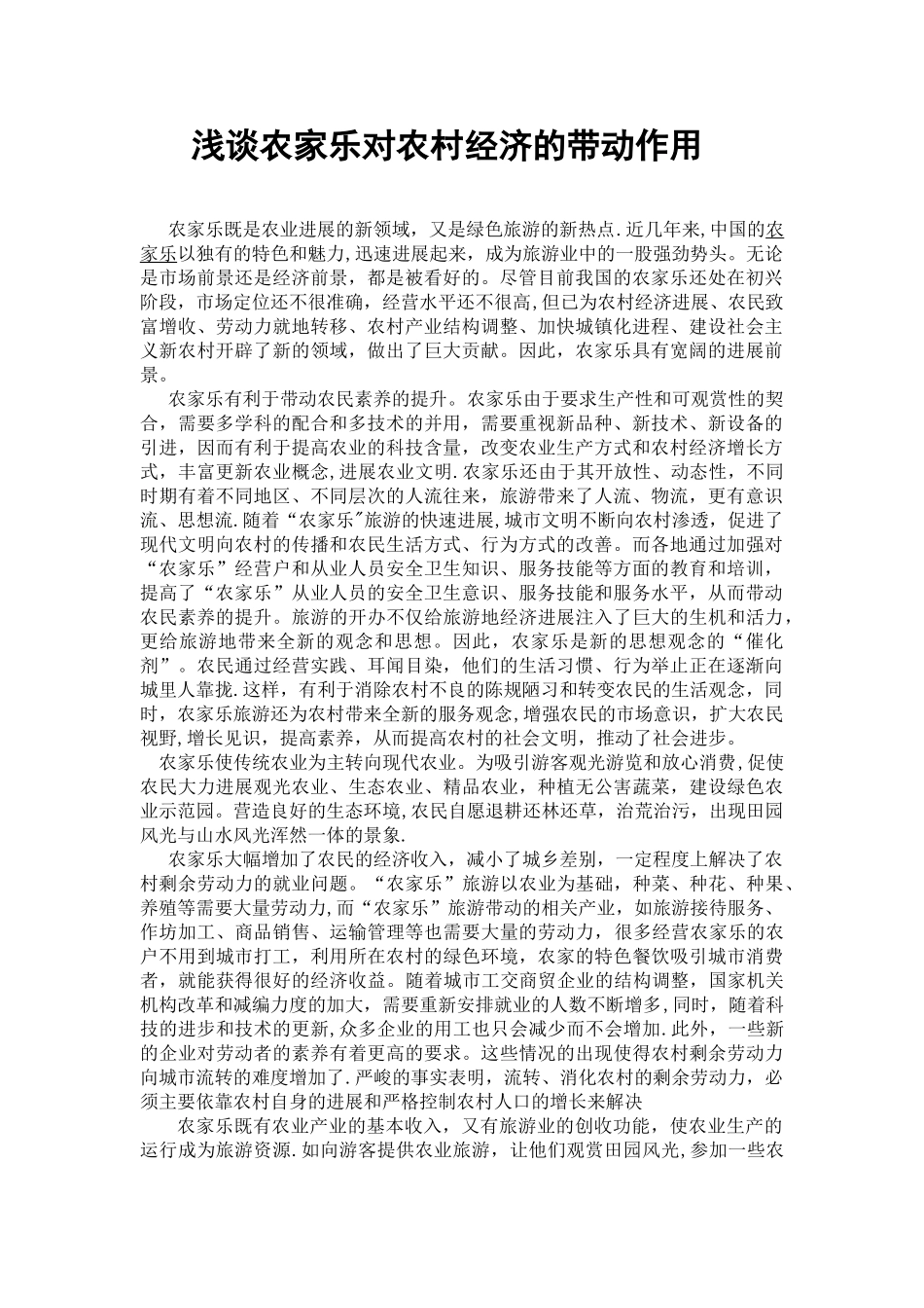 浅谈农家乐对农村经济的带动作用_第1页
