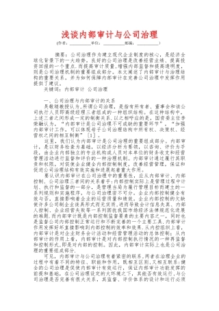 浅谈内部审计与公司治理