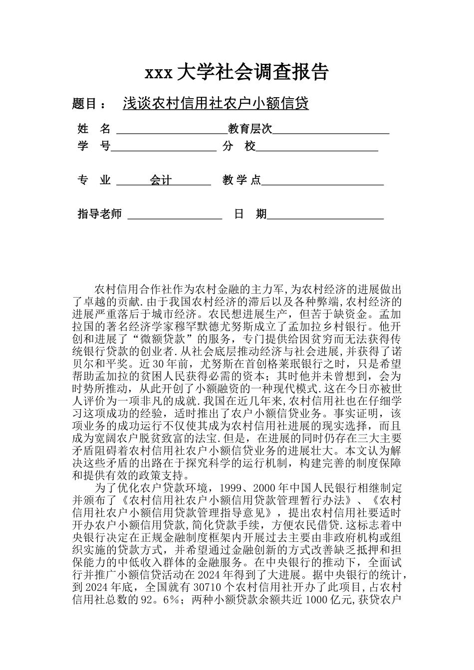 浅谈农户小额贷款调查报告_第1页