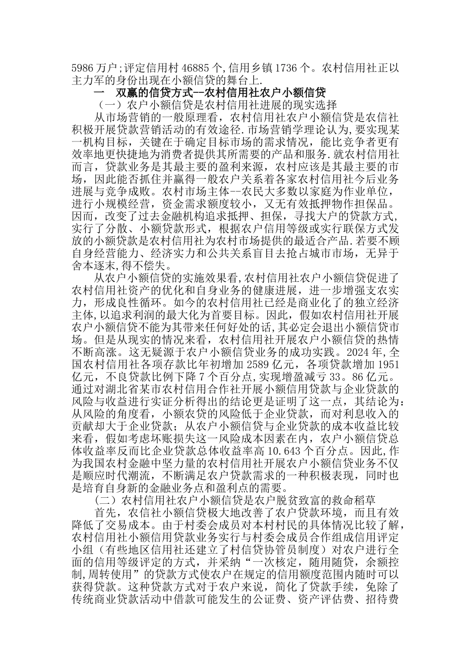 浅谈农户小额贷款调查报告_第2页