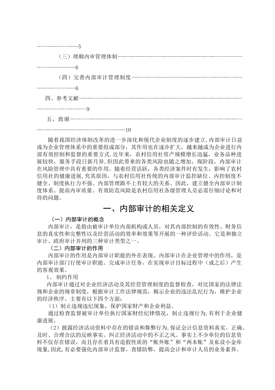 浅谈农村信用社的内部审计_第2页