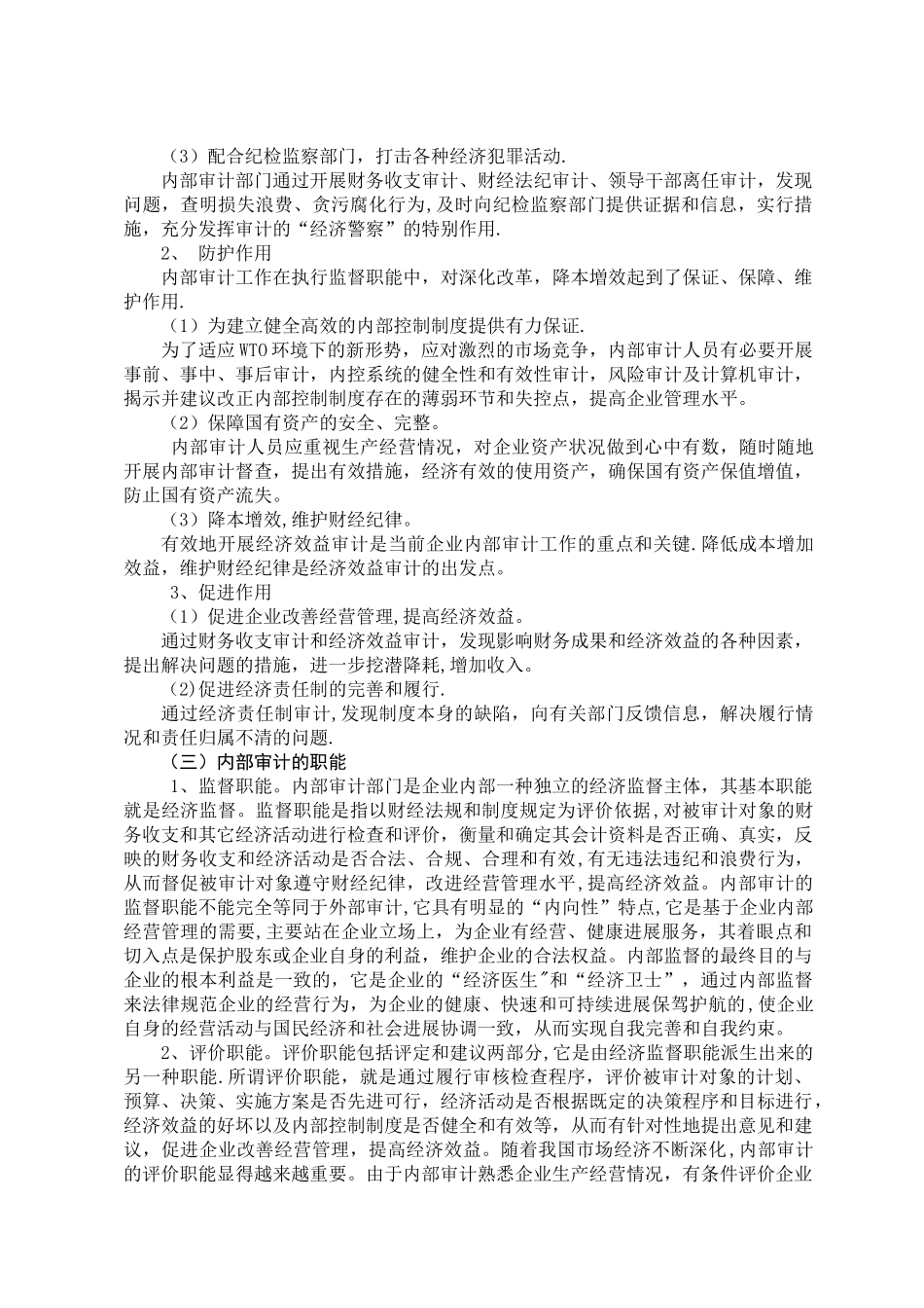 浅谈农村信用社的内部审计_第3页