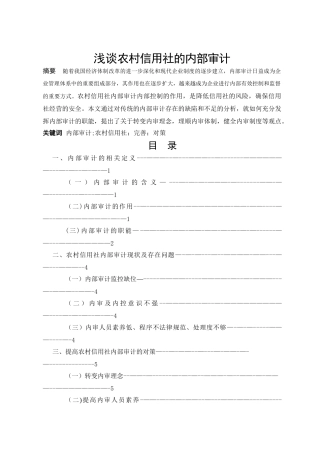 浅谈农村信用社的内部审计