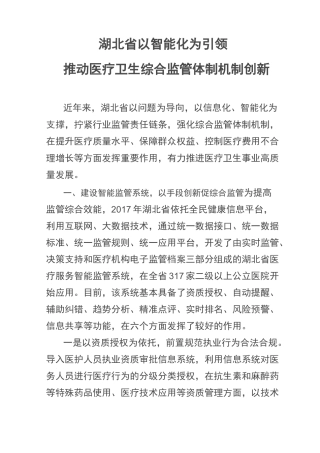湖北省以智能化为引领,推动医疗卫生综合监管体制机制创新