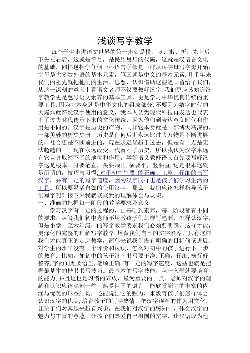 浅谈写字教学论文_第1页