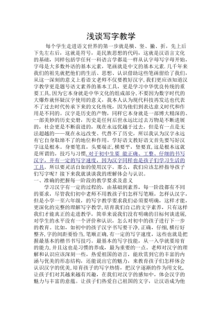 浅谈写字教学论文
