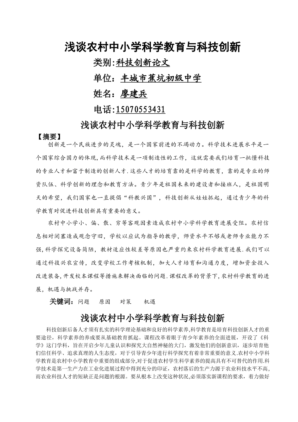 浅谈农村中小学科学教育与科技创新_第1页