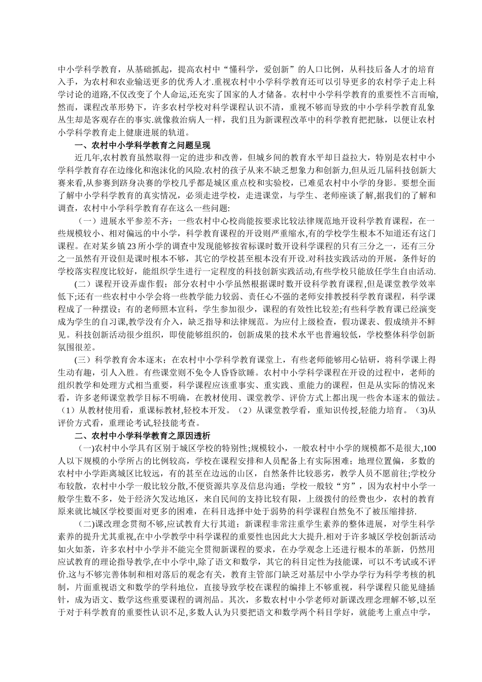 浅谈农村中小学科学教育与科技创新_第2页