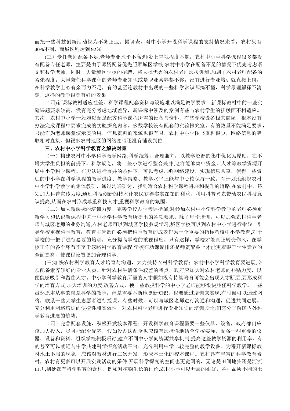 浅谈农村中小学科学教育与科技创新_第3页