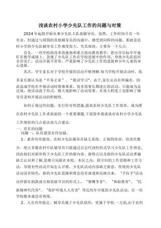 浅谈农村小学少先队工作的问题与对策