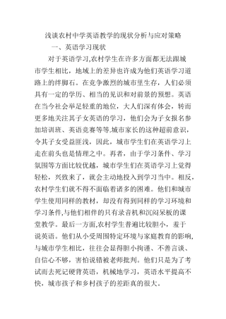 浅谈农村中学英语教学的现状分析与应对策略
