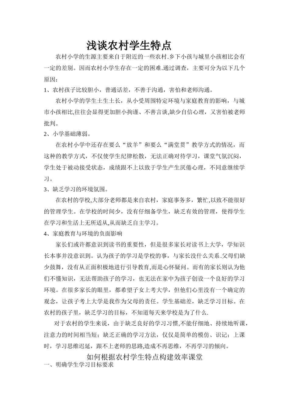 浅谈农村中学生学习特点_第1页