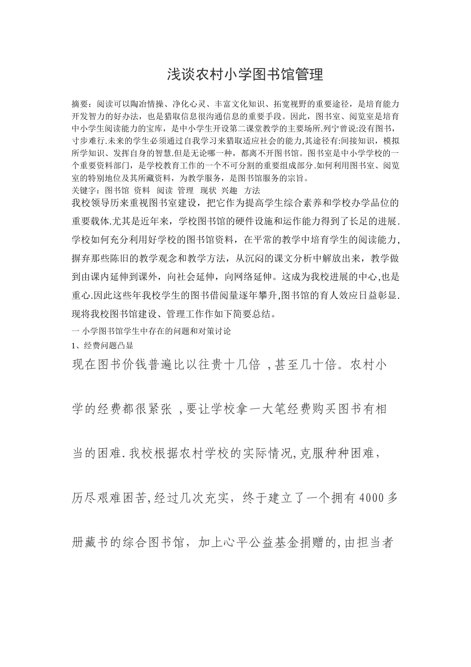 浅谈农村小学图书室管理_第1页