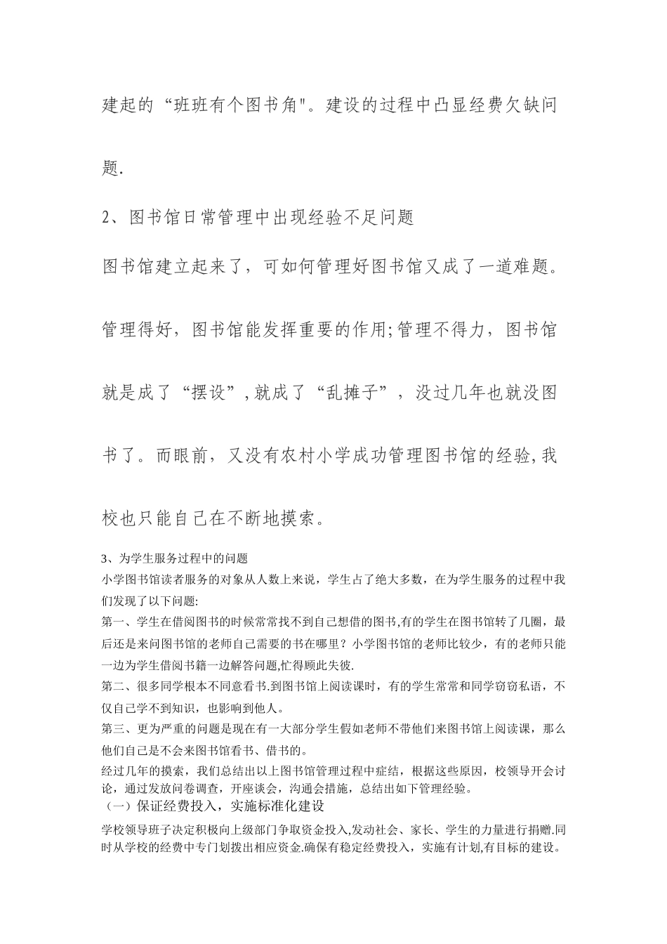 浅谈农村小学图书室管理_第2页