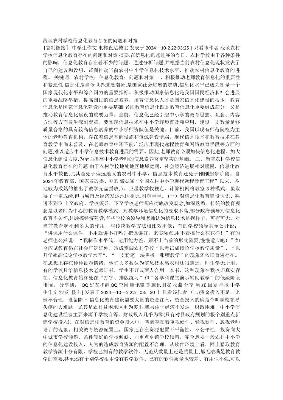 浅谈农村学校信息化教育存在的问题和对策_第1页