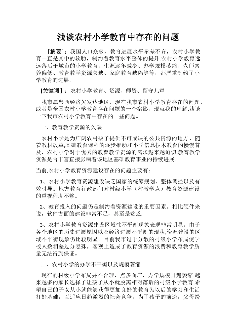 浅谈农村小学教育中存在的问题_第1页