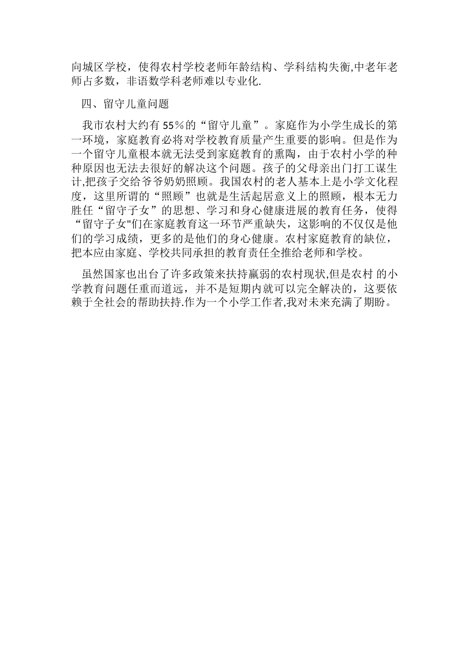 浅谈农村小学教育中存在的问题_第3页