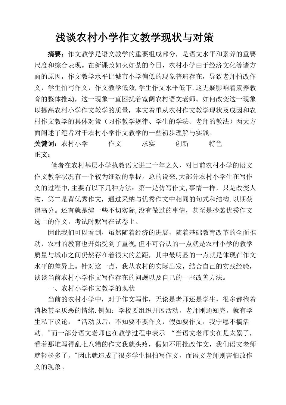 浅谈农村小学作文教学现状与对策_第1页