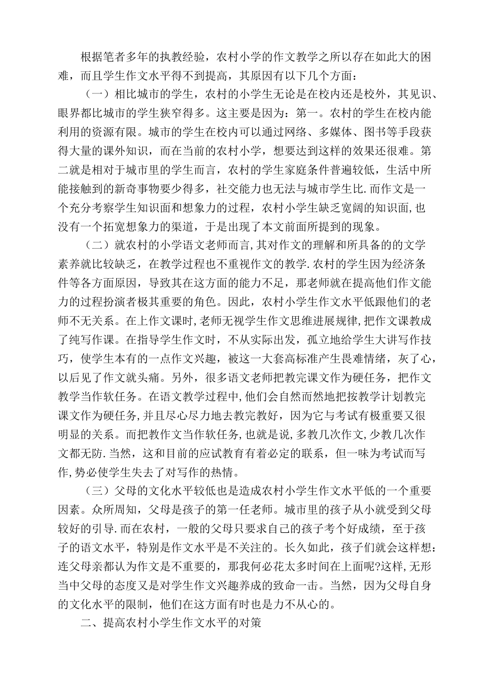 浅谈农村小学作文教学现状与对策_第2页