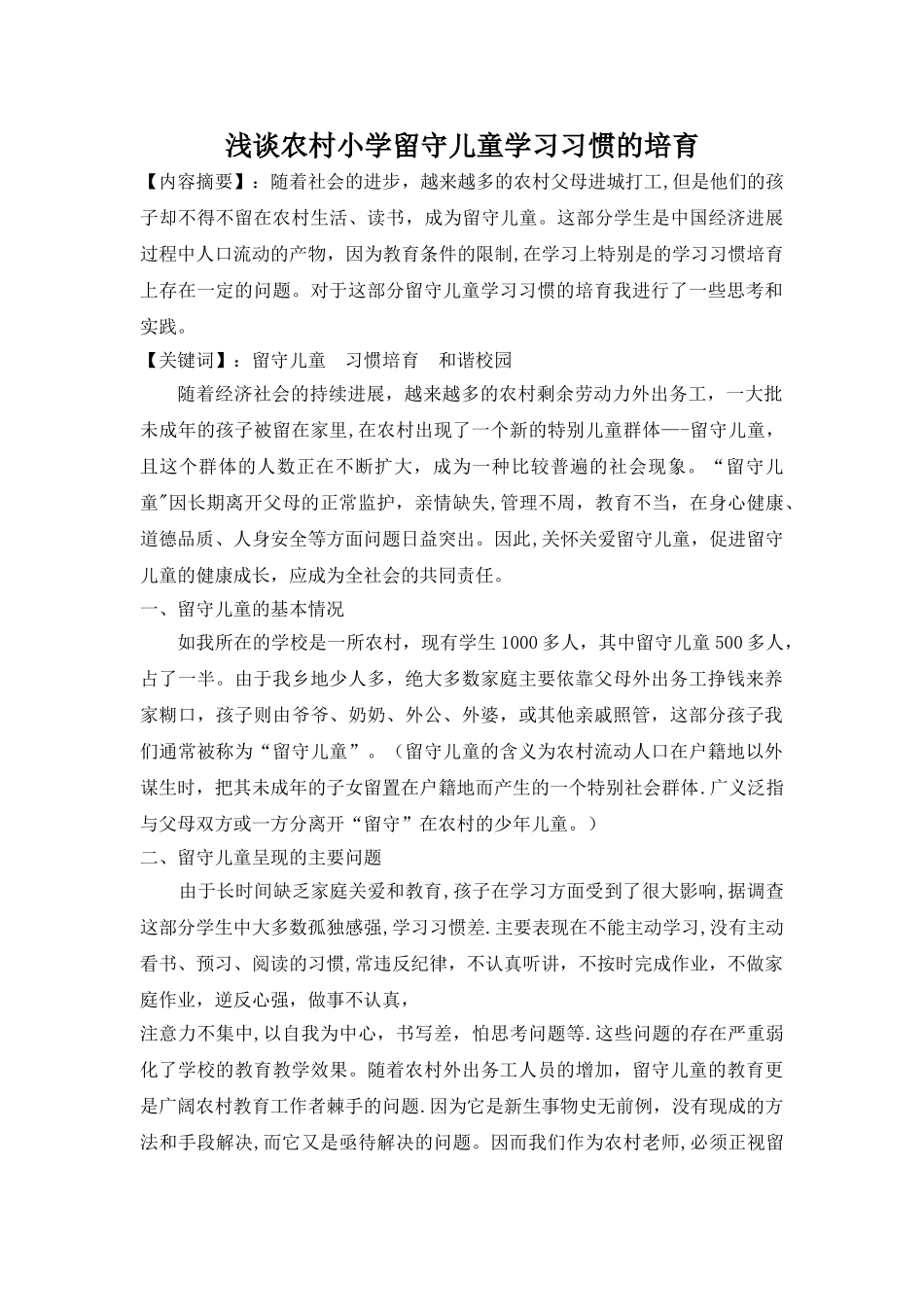 浅谈农村小学留守儿童良好学习习惯的培养_第1页