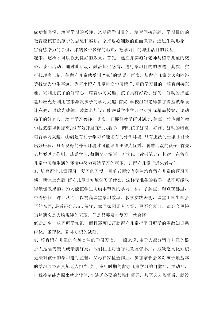 浅谈农村小学留守儿童良好学习习惯的培养_第3页