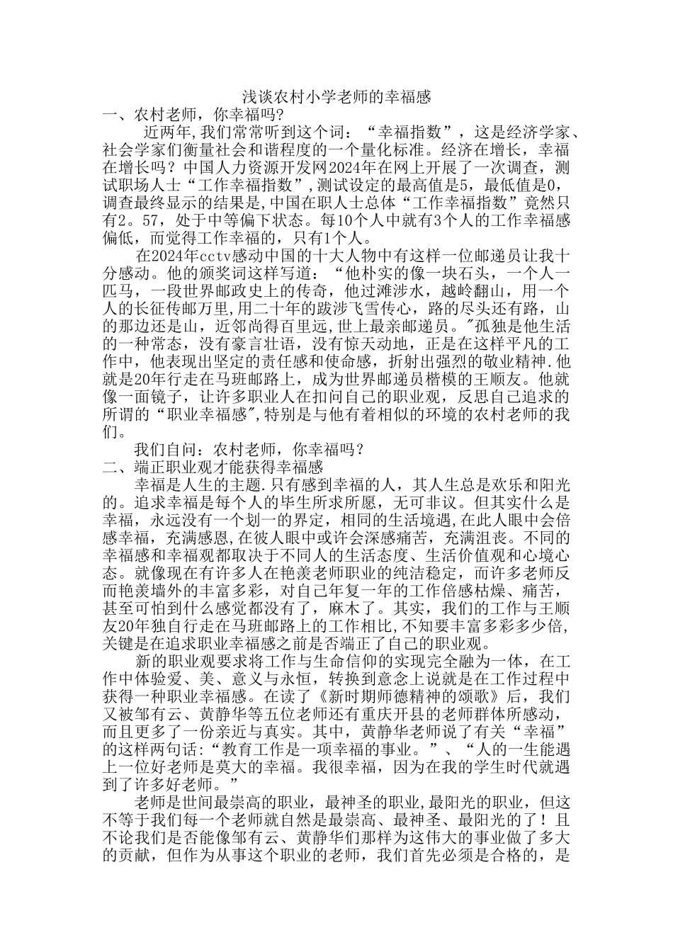 浅谈农村小学教师的幸福感_第1页