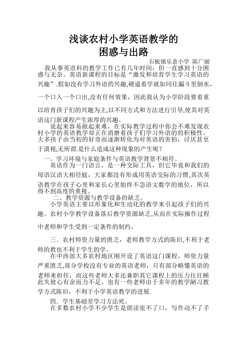 浅谈农村小学英语教学的困惑1_第1页