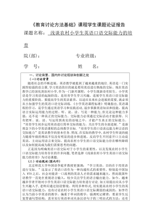 浅谈农村小学生英语口语交际能力的培养开题报告