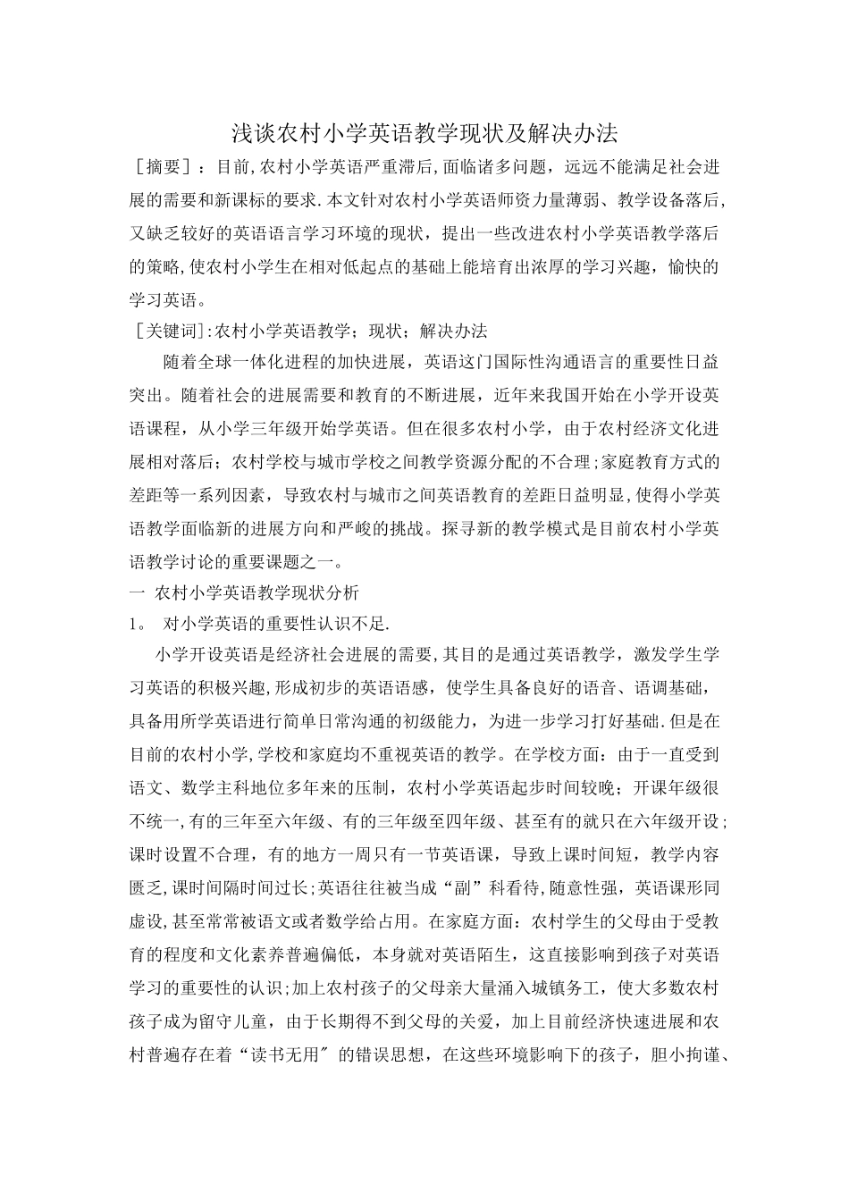 浅谈农村小学英语教学现状及解决办法_第1页