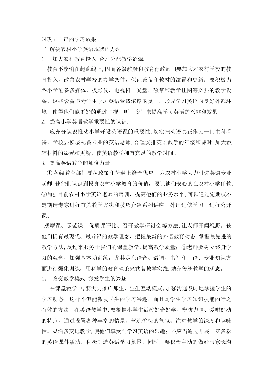 浅谈农村小学英语教学现状及解决办法_第3页