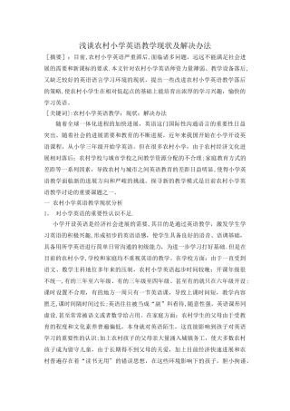 浅谈农村小学英语教学现状及解决办法