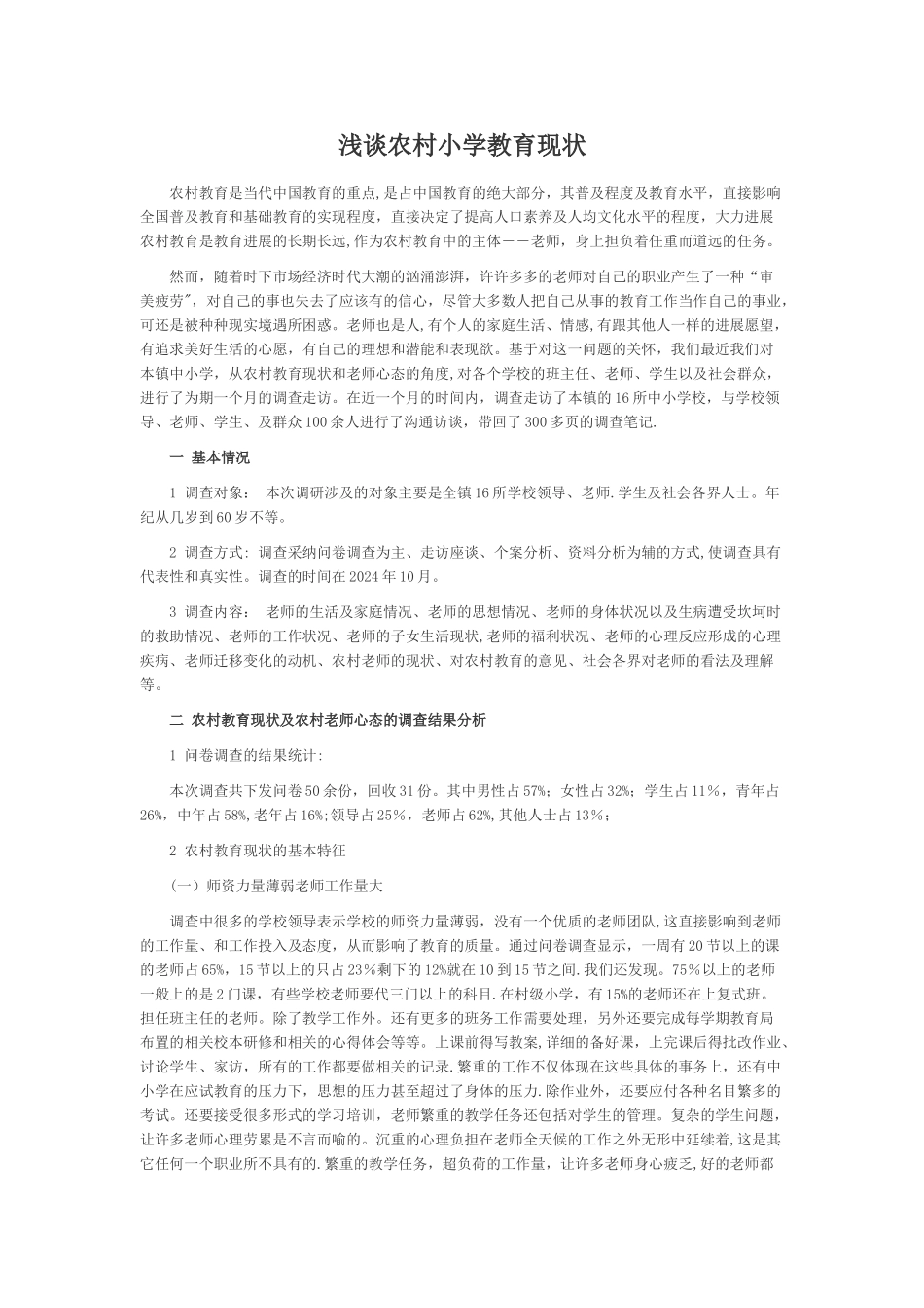 浅谈农村小学教育现状_第1页