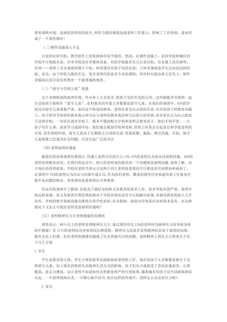 浅谈农村小学教育现状_第2页