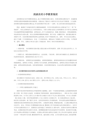 浅谈农村小学教育现状