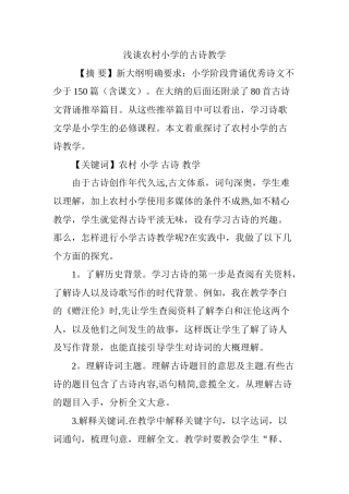 浅谈农村小学的古诗教学