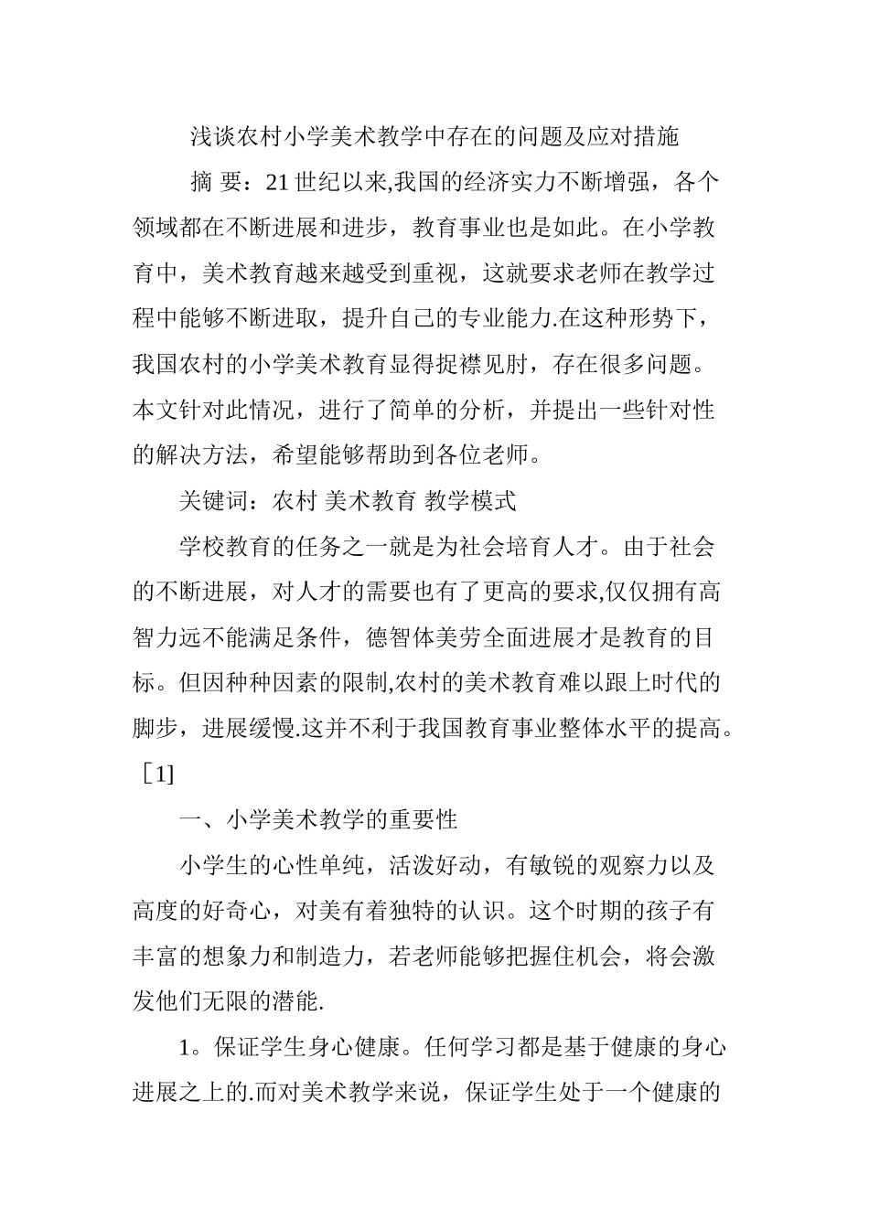 浅谈农村小学美术教学中存在的问题及应对措施_第1页