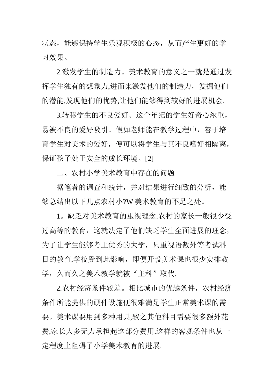 浅谈农村小学美术教学中存在的问题及应对措施_第2页