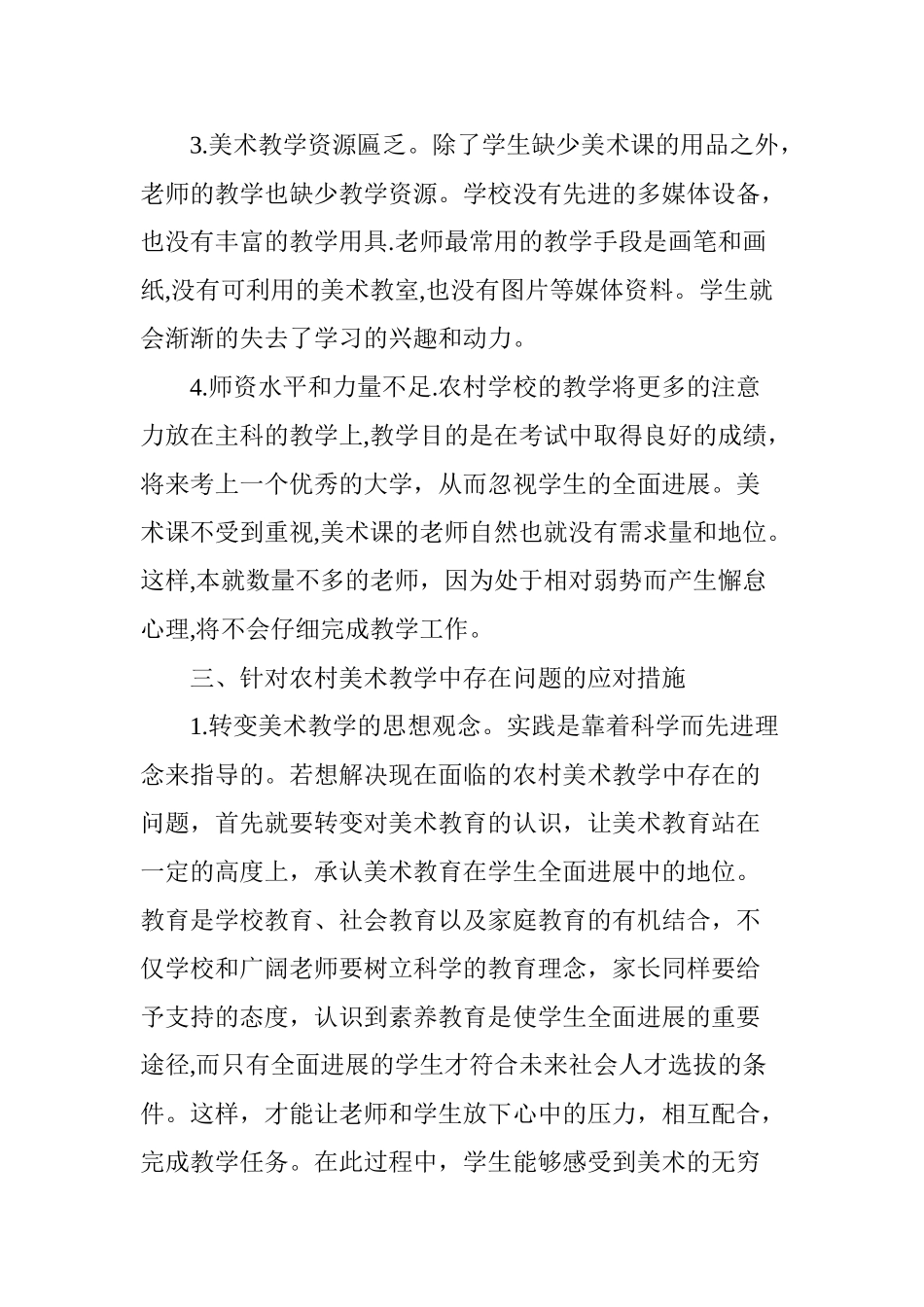 浅谈农村小学美术教学中存在的问题及应对措施_第3页