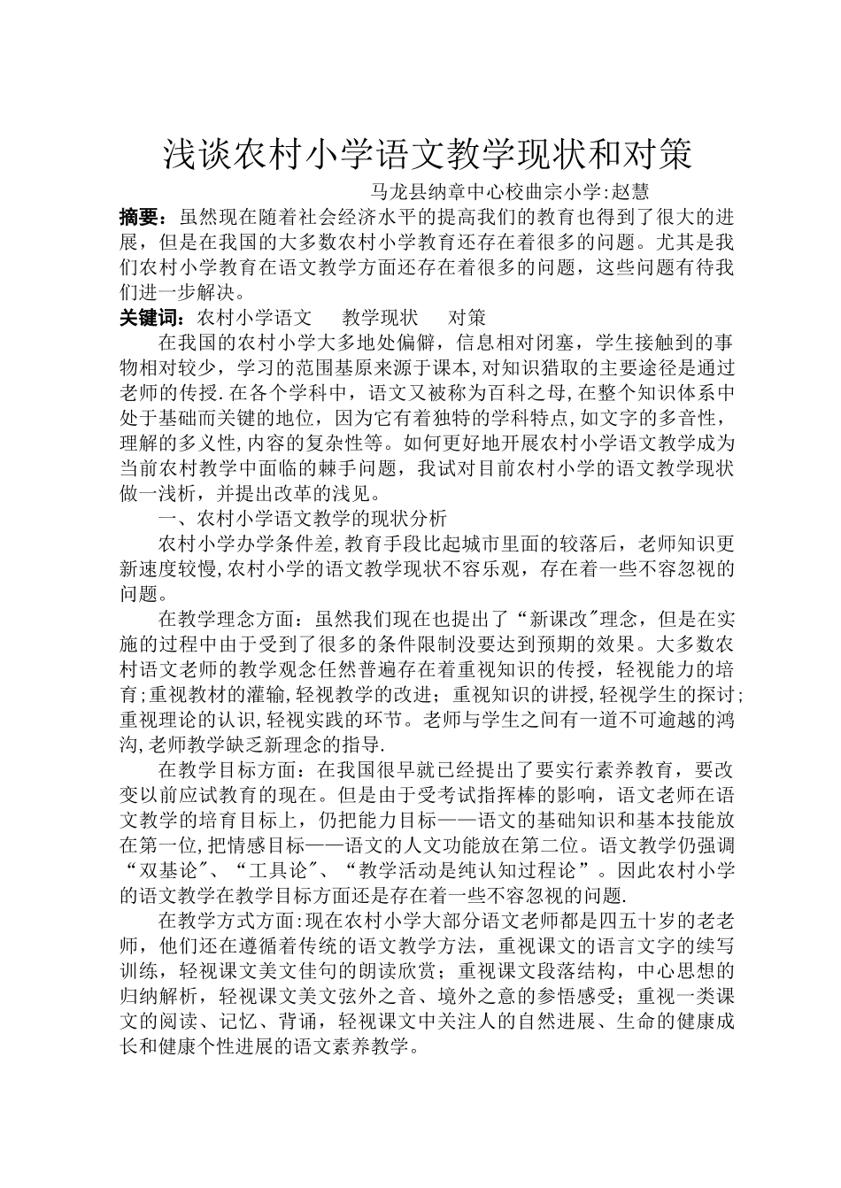 浅谈农村小学语文教学_第1页